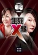 Cover of 生死X緣