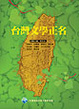 Cover of 台灣文學正名