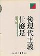 Cover of 什麼是後現代主義