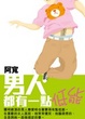 Cover of 男人都有一點低能