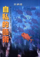 Cover of 自私的藝術