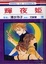Cover of 輝夜姬19