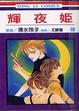 Cover of 輝夜姬19