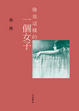 Cover of 像我這樣的一個女子