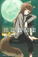 Cover of 狼與辛香料 Ⅲ