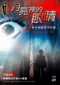 月亮裡的眼睛 林小羽靈異事件簿