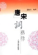 Cover of 唐宋词格律
