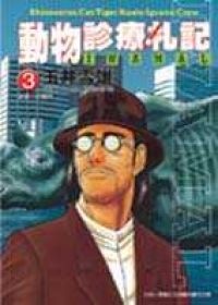 More about 動物診療札記 IWAMAL 3