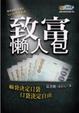 Cover of 致富懶人包