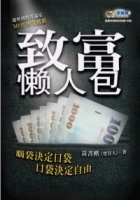 致富懶人包