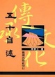 Cover of 五十自述