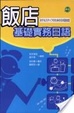 Cover of 飯店基礎實務日語