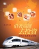 Cover of 沿著高鐵去投資 