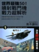Cover of 世界最強50！噴射戰鬥機戰力超解析