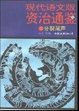 Cover of 现代语文版资治通鉴