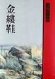 Cover of 金縷鞋