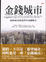 Cover of 金錢城市