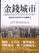 Cover of 金錢城市