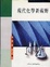Cover of "現代化學新視野"