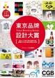 Cover of 東京品牌設計大賞