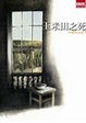 Cover of 玉米田之死