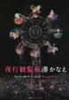 Cover of 夜行観覧車