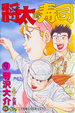 Cover of 將太的壽司 9