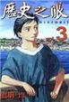 Cover of 歷史之眼 3