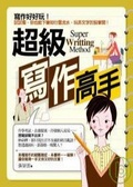 超級寫作高手