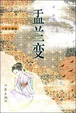 Cover of 盂兰变