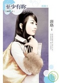 【最愛】之三 至少有妳