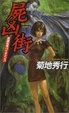 Cover of 屍凶街