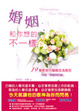 Cover of 婚姻和你想的不一樣