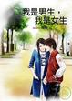 Cover of 我是男生，我是女生
