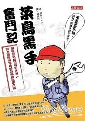 More about 菜鳥黑手奮鬥記