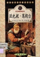 欧也妮&middot;葛朗台/新课标世界名著必读丛书
