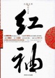Cover of 红袖