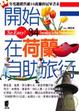 Cover of 開始在荷蘭自助旅行