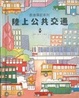 Cover of 陸上公共交通