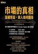Cover of 市場的真相