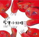 Cover of 5隻小紅怪