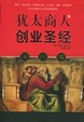Cover of 犹太商人的创业圣经