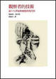 Cover of 觀察者的技術