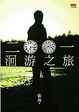 Cover of 二○○一