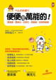 Cover of 便便是萬能的
