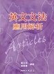 Cover of 英文文法應用解析