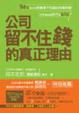 Cover of 公司留不住錢的真正理由