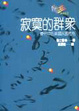 Cover of 寂寞的群眾