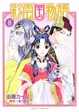 Cover of 彩雲国物語　第８巻