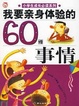 我要亲身体验的60件事情